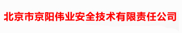 北京市京阳伟业安全技术有限责任公司